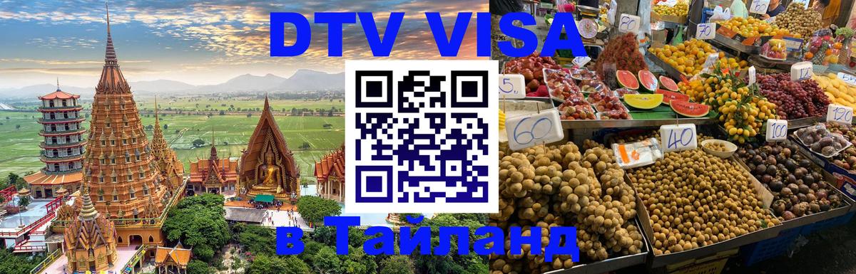 DTV (ДТВ) visa Таиланд Самет 