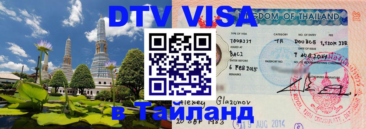 DTV Виза в Тайланд для россиян 